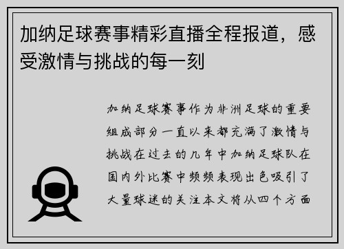 加纳足球赛事精彩直播全程报道，感受激情与挑战的每一刻