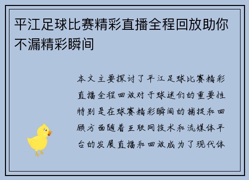 平江足球比赛精彩直播全程回放助你不漏精彩瞬间
