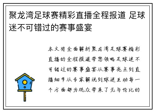 聚龙湾足球赛精彩直播全程报道 足球迷不可错过的赛事盛宴